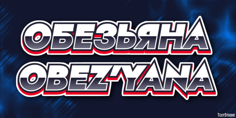 обезьяна obez’yana Эффект текста