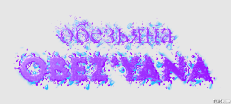 обезьяна obez’yana Эффект текста