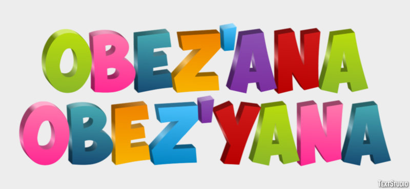 обезьяна obez’yana Эффект текста