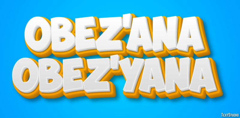 обезьяна obez’yana Текстовый эффект