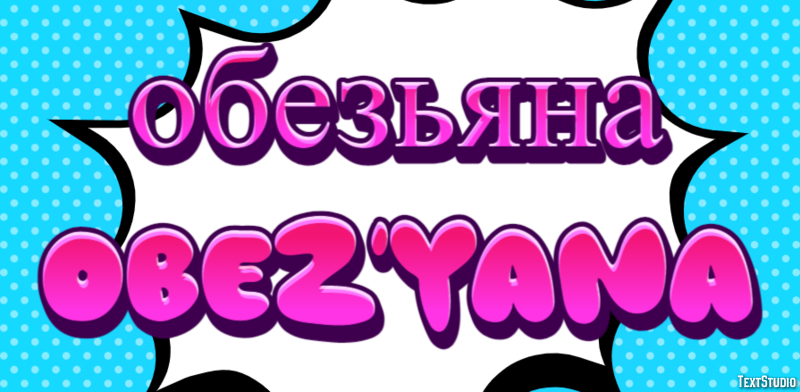 обезьяна obez’yana Эффект текста