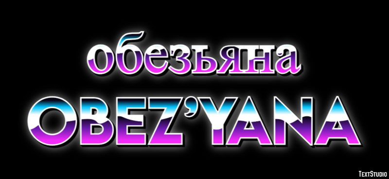 обезьяна obez’yana Текстовый эффект