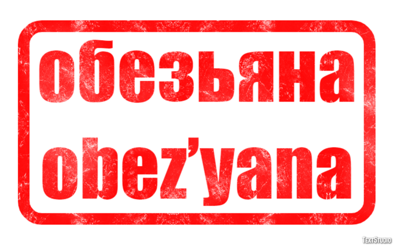 обезьяна obez’yana Текстовый эффект