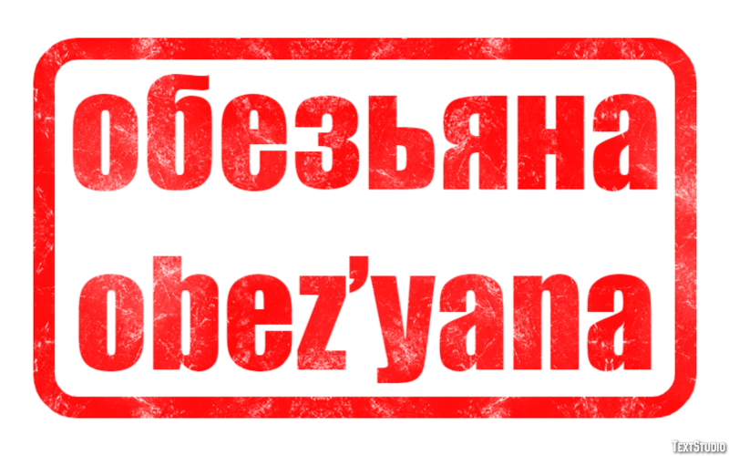 обезьяна obez’yana Эффект текста