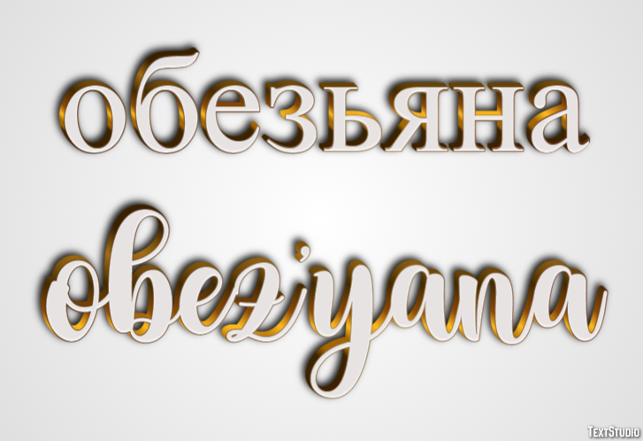 обезьяна obez’yana Текстовый эффект