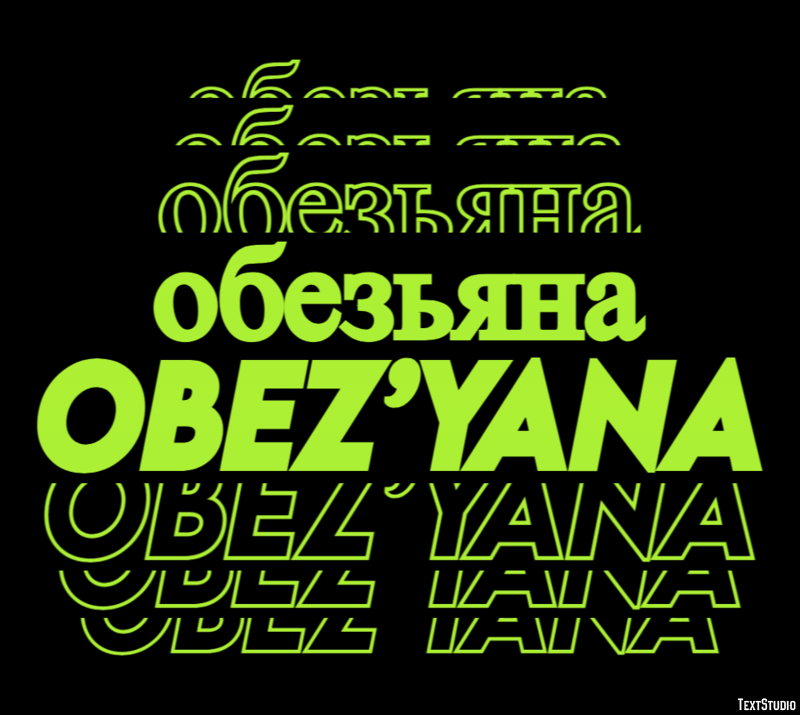 обезьяна obez’yana Текстовый эффект