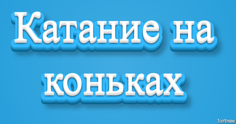 Катание на коньках Текстовый эффект