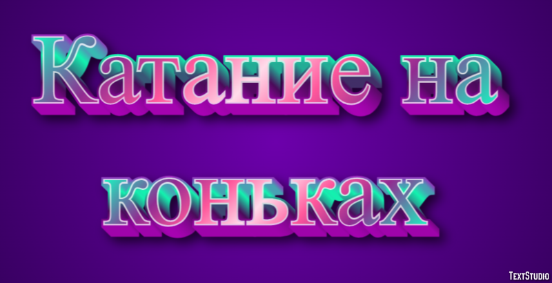 Катание на коньках Текстовый эффект
