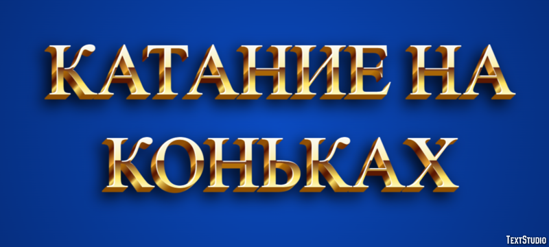 Катание на коньках Текстовый эффект