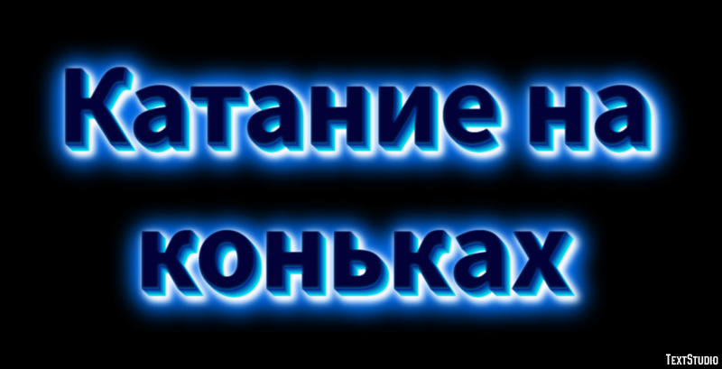 Катание на коньках Текстовый эффект
