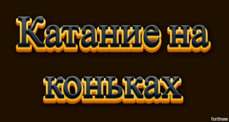 Катание на коньках Текстовый эффект