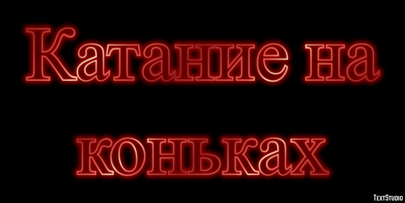 Катание на коньках Текстовый эффект