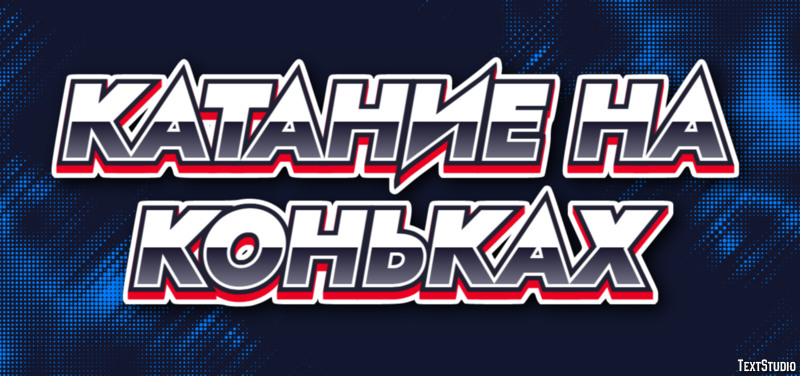 Катание на коньках Текстовый эффект