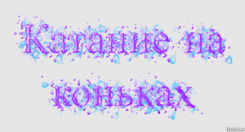Катание на коньках Текстовый эффект