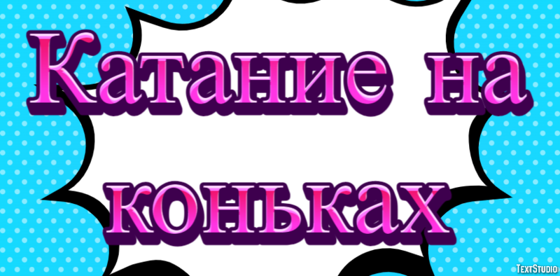 Катание на коньках Текстовый эффект