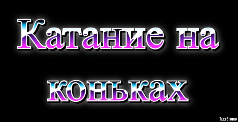 Катание на коньках Текстовый эффект