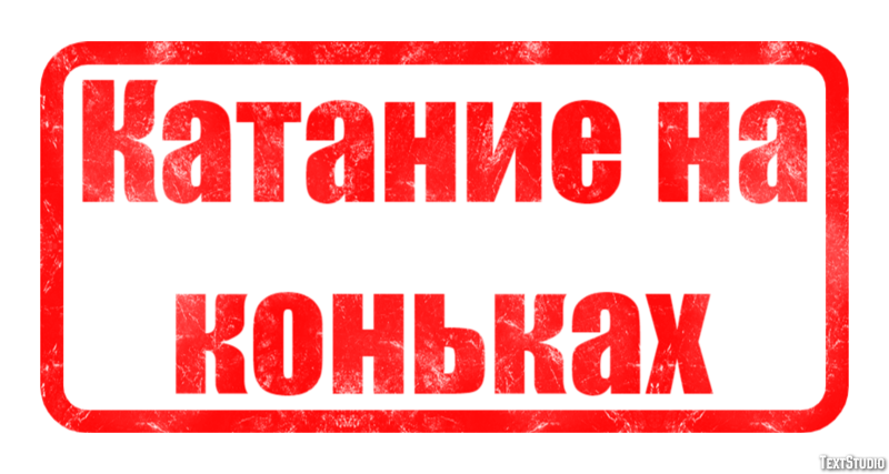 Катание на коньках Текстовый эффект