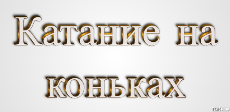 Катание на коньках Текстовый эффект