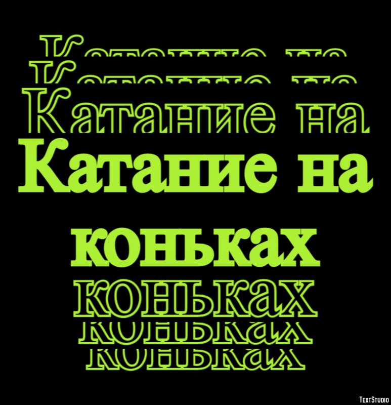 Катание на коньках Текстовый эффект