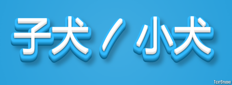 子犬 / 小犬 Effet de Texte