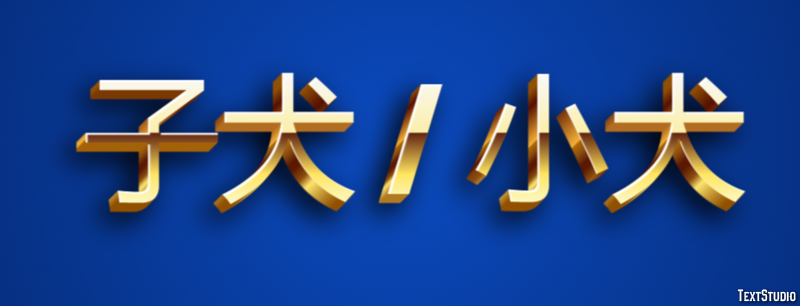 子犬 / 小犬 テキスト効果
