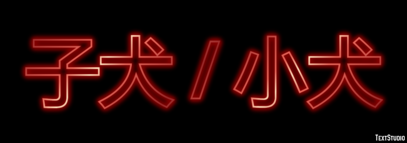 子犬 / 小犬 テキスト効果