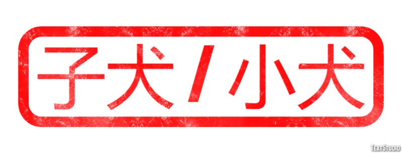 子犬 / 小犬 テキスト効果