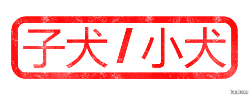 子犬 / 小犬 Effet de Texte