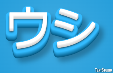 ウシ テキスト効果