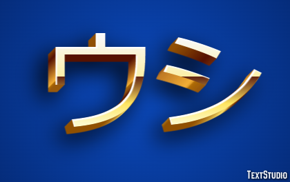 ウシ テキスト効果