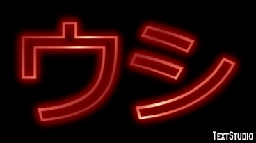 ウシ テキスト効果