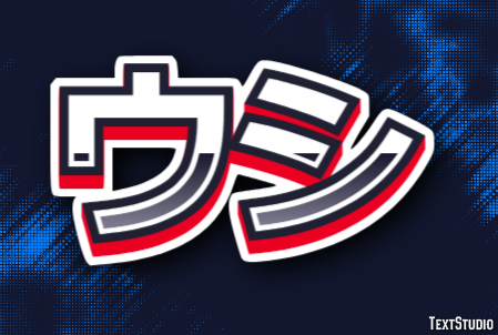 ウシ テキスト効果