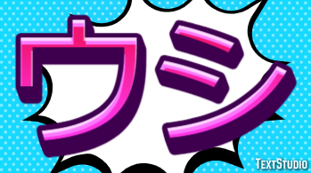 ウシ テキスト効果