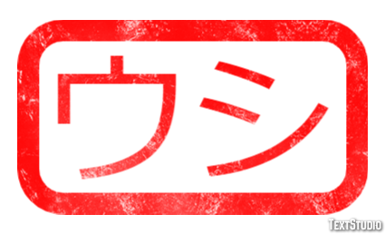 ウシ テキスト効果