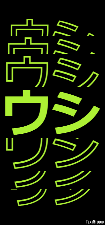 ウシ テキスト効果