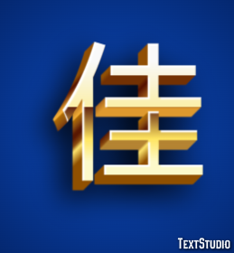 佳 テキスト効果