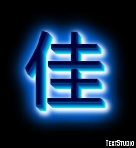 佳 テキスト効果