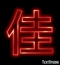 佳 テキスト効果