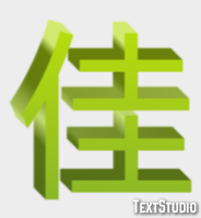 佳 テキスト効果