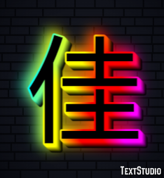 佳 テキスト効果