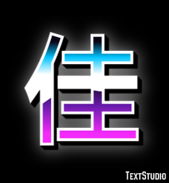 佳 Efekt tekstowy