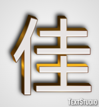 佳 テキスト効果
