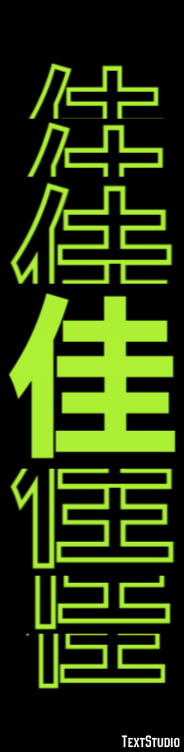 佳 テキスト効果
