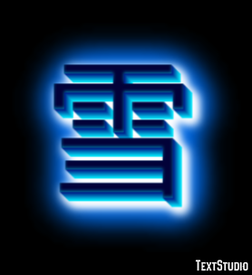 雪 テキスト効果