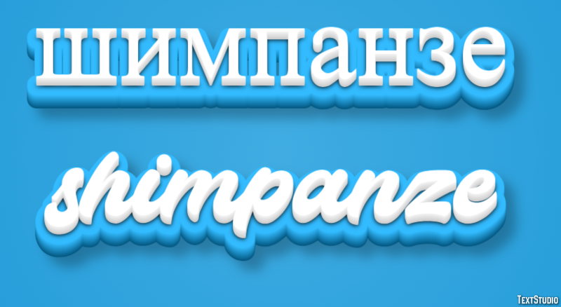 шимпанзе shimpanze Текстовый эффект