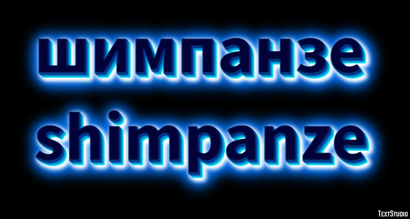 шимпанзе shimpanze Текстовый эффект