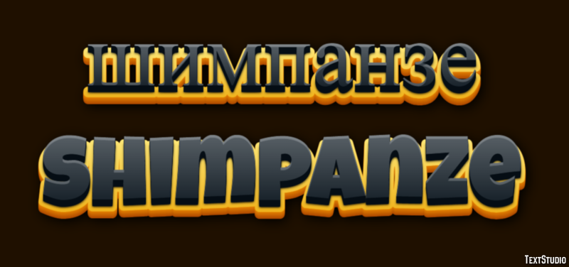 шимпанзе shimpanze Текстовый эффект