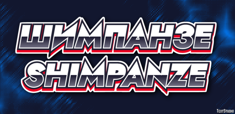 шимпанзе shimpanze Эффект текста