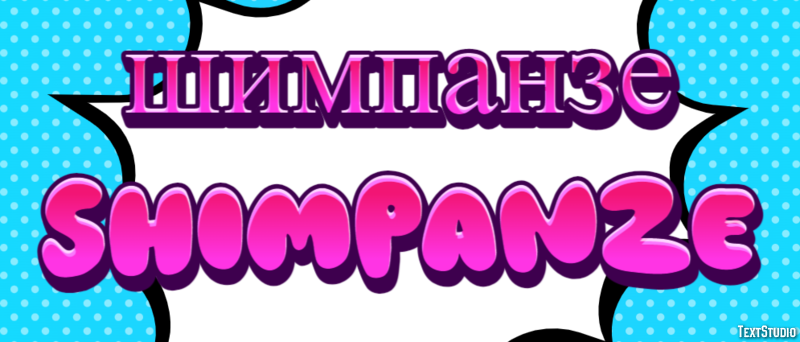 шимпанзе shimpanze Текстовый эффект