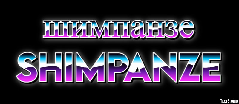 шимпанзе shimpanze Эффект текста